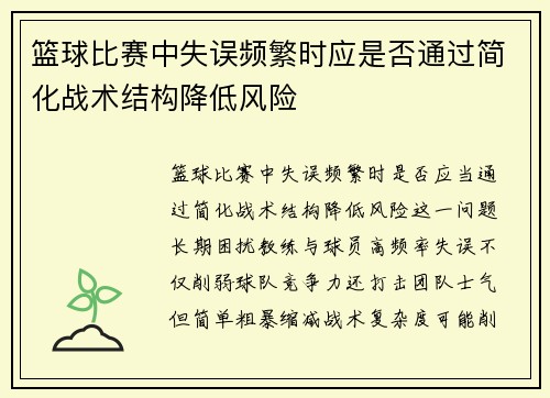 篮球比赛中失误频繁时应是否通过简化战术结构降低风险