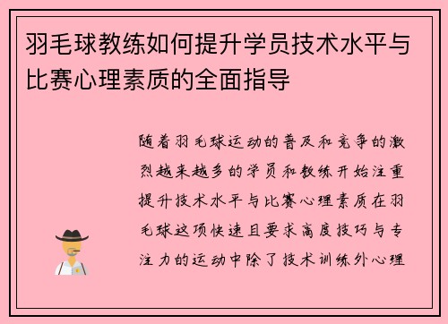 羽毛球教练如何提升学员技术水平与比赛心理素质的全面指导