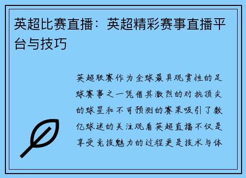 英超比赛直播：英超精彩赛事直播平台与技巧