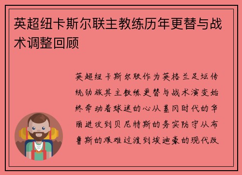 英超纽卡斯尔联主教练历年更替与战术调整回顾
