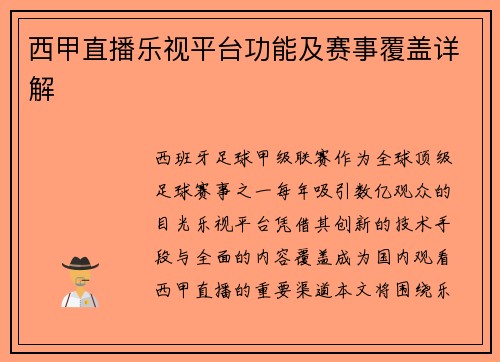 西甲直播乐视平台功能及赛事覆盖详解