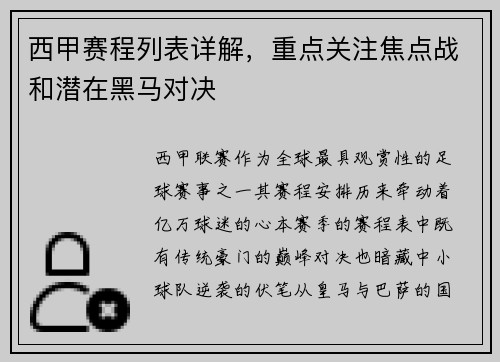 西甲赛程列表详解，重点关注焦点战和潜在黑马对决