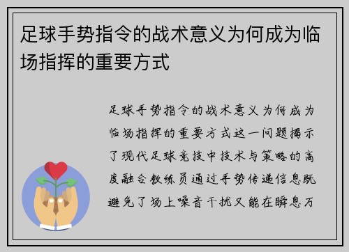 足球手势指令的战术意义为何成为临场指挥的重要方式