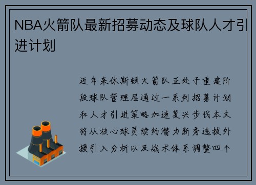 NBA火箭队最新招募动态及球队人才引进计划
