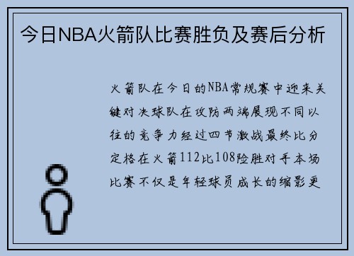 今日NBA火箭队比赛胜负及赛后分析