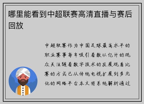 哪里能看到中超联赛高清直播与赛后回放