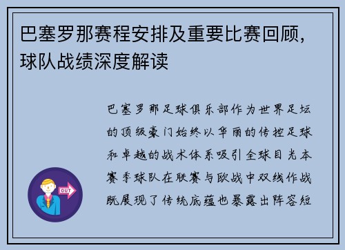 巴塞罗那赛程安排及重要比赛回顾，球队战绩深度解读