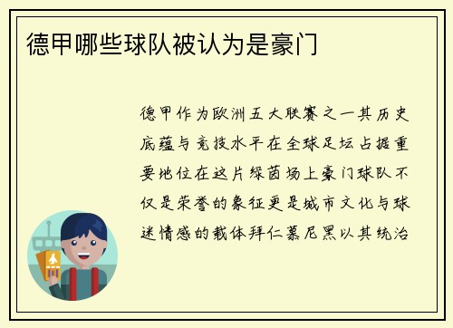 德甲哪些球队被认为是豪门
