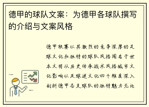 德甲的球队文案：为德甲各球队撰写的介绍与文案风格