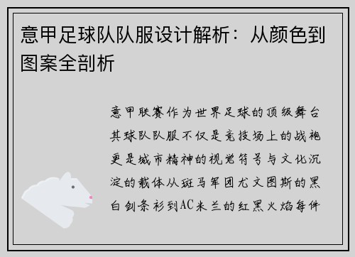意甲足球队队服设计解析：从颜色到图案全剖析
