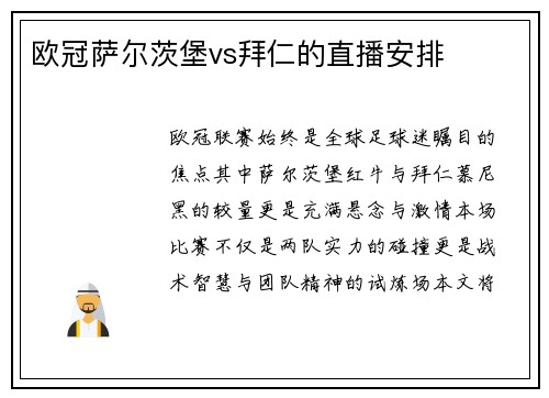 欧冠萨尔茨堡vs拜仁的直播安排