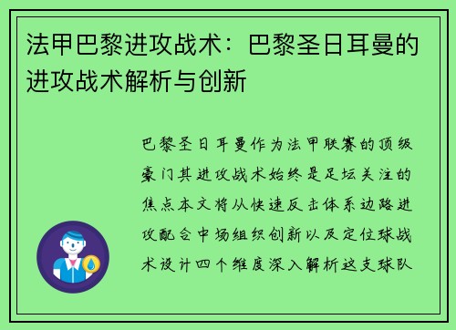 法甲巴黎进攻战术：巴黎圣日耳曼的进攻战术解析与创新