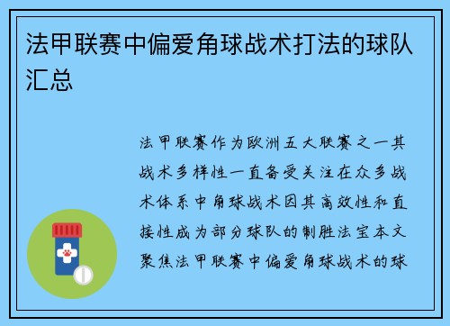 法甲联赛中偏爱角球战术打法的球队汇总