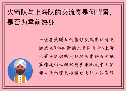 火箭队与上海队的交流赛是何背景，是否为季前热身